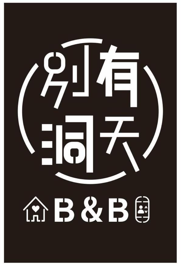 《別有洞天》太空梭電梯星光民宿 T'ai-tung Exterior foto